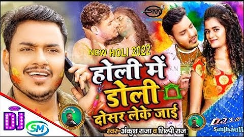 Aso Holiya Mein Janu Hamar Gawana Ho Jaaye | Ankush Raja & Shilpi Raj New Holi Song 2022 DJ S  M