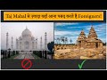 Taj Mahal से ज़्यादा यहाँ आना पसंद करते है Foreigners! | This place is more popular than Taj Mahal