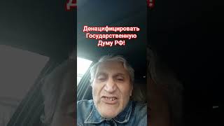 Диссидент Путину! Предупреждаю, не денацифируете Гос Думу, народ  денацифицирует Президента Путина!