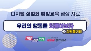 디지털 성범죄 예방교육 영상자료3_상황풀이편ㅣ 경기도교육청TV
