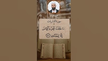 سورة الذاريات تلاوة خاشعة فائقة الوصف الشيخ حكيم نشاد