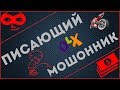 Мошенник Сергей делает краш-тест мотоцикла! Нервный разводила.