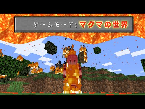 マインクラフト 空からマグマが降ってくる世界でサバイバルしたら 難易度が想像を絶するほど過酷すぎて衝撃の結末になった マインクラフト 空からマグマが降ってくる世界でサバイバルしたら 難易度が想像を絶するほど過酷すぎて衝撃の結末になった