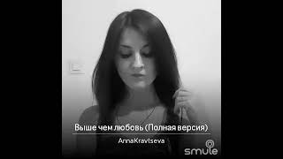 Выше чем любовь- Анна Кравцева (cover)