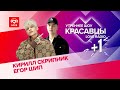 Егор Шип и Кирилл Скрипник зафристайлили с Красавцами Love Radio