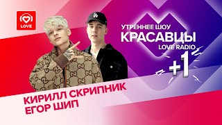 картинка: Егор Шип и Кирилл Скрипник зафристайлили с Красавцами Love Radio