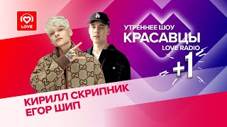 Егор Шип и Кирилл Скрипник зафристайлили с Красавцами Love Radio