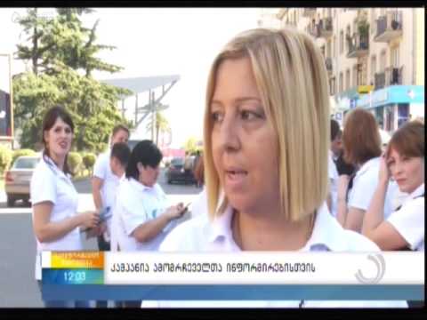 კამპანია ამომრჩეველთა ინფორმირებისთვის