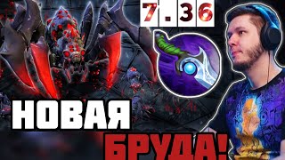 НОВАЯ БРУДА ! ПАТЧ 7.36 ! BROODMATHER ! БРУДА ! НЕЗНАКОВ 3500 carry mid dota 2 Лучшее со НЕЗНАКОВ