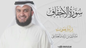 shaikh mishary rashid alafasy - Surat Al-Ahqaf - الشيخ مشاري راشد العفاسي - سورة الأحقاف