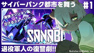 【#SANABI】#1 大絶賛のサイバーパンク2Dワイヤーアクション！【#Vtuber】