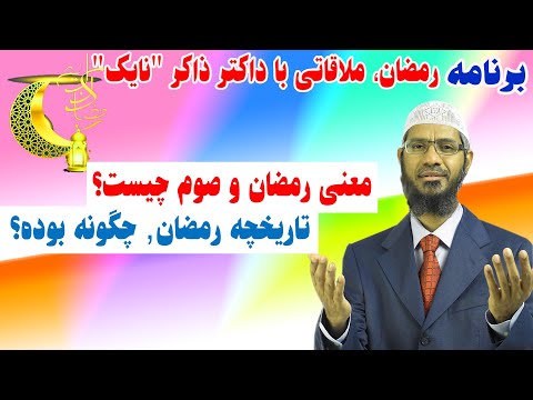 1 رمضان ملاقاتی با داکتر ذاکر نایک