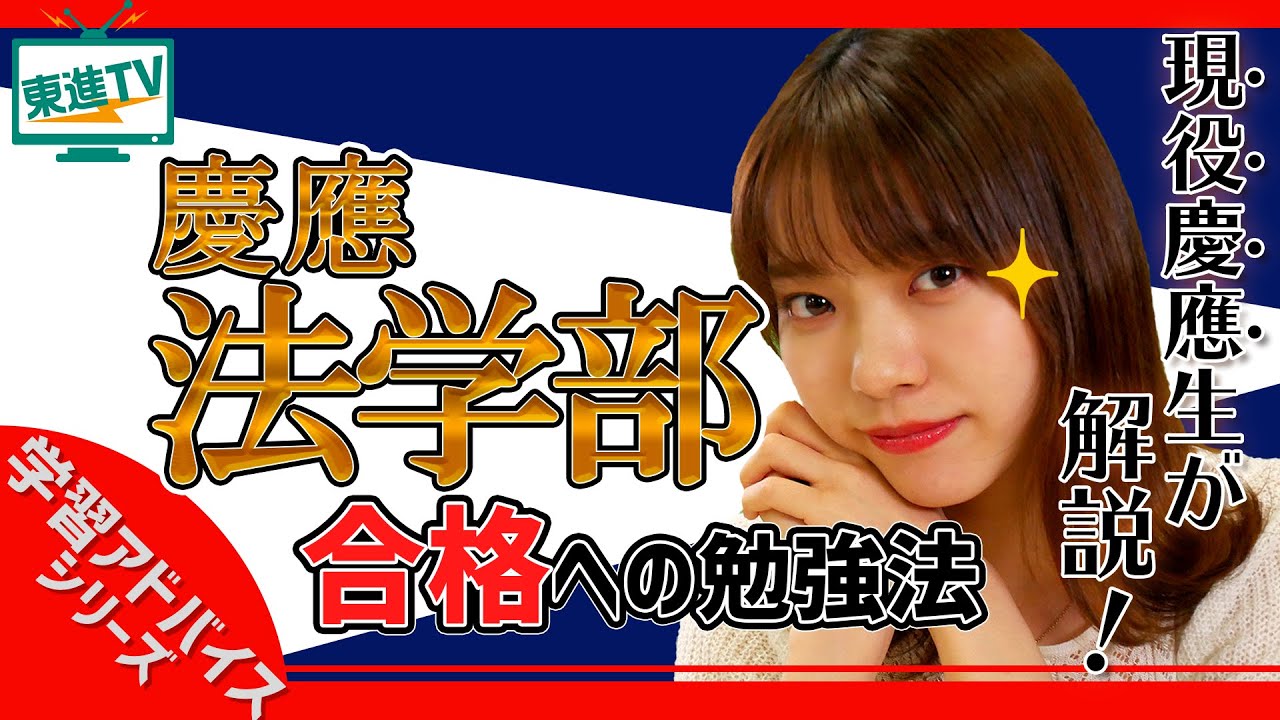 【慶應法学部】合格した先輩はこう対策した!! 教科別の勉強法を解説【東進】