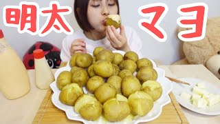 【大食い】新じゃがに明太マヨ、かずのこマヨ、バター、チーズかけて食べるよ