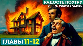 ДЖИВС И ВУСТЕР! Радость Поутру | Главы 11-12 | Аудиокнига (Роман) | П.Г. Вудхаус