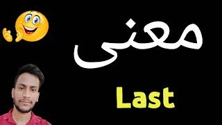 معنى Last | معنى كلمة Last | معنى Last في اللغة العربية | ماذا يقول Last باللغة العربي