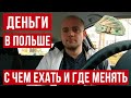 В Польше - с какими деньгами беженцам из Украины лучше ехать?