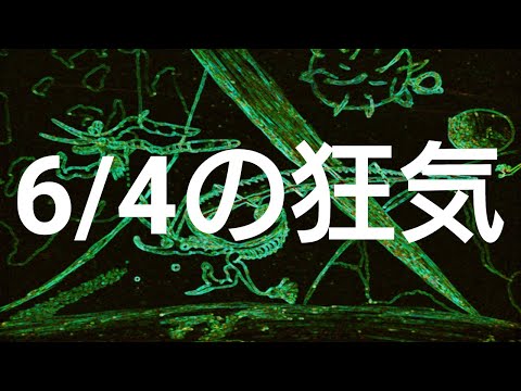 侵食番外編第312狂気：6月4日