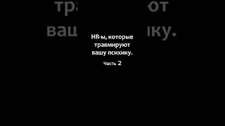 ЧТО ЭТОТ HR СЕБЕ ПОЗВОЛЯЕТ?! Часть 2. #собеседование #hr #жесткоесобеседование #трешсобеседование