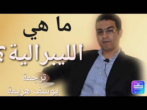 ما هي الليبرالية قناة فسحة تفكير مع ذ يوسف هريمة