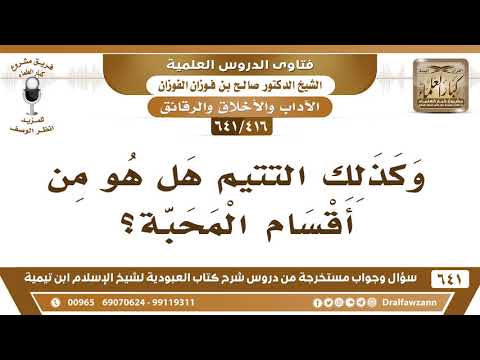 416 641 التتيم هل هو من أقسام المحبة الشيخ صالح الفوزان