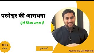 विश्वास - किजिए जीत आपकी होगी ।। BY - SURAJ PREMANI MASSAGE @JesusLoveOutMeetingShorts