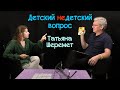 Татьяна Шеремет в передаче &quot;Детский недетский вопрос&quot;. Белая ворона, которая не любит молчать.