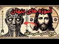 آموزه های پنهان عیسی مسیح که هیچ کس نمی داند آموزه های پنهان عیسی مسیح که هیچ کس نمی داند