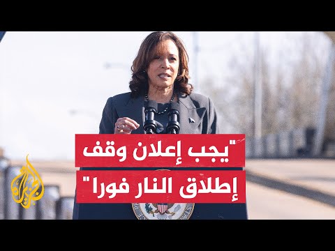 نائبة الرئيس الأمريكي: على الحكومة الإسرائيلية أن تبذل المزيد من أجل زيادة تدفق المساعدات بلا أعذار
