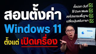 สอนตั้งค่า Windows 11 จับมือทำตั้งแต่เปิดเครื่อง ไม่มีเน็ตก็เซ็ตได้