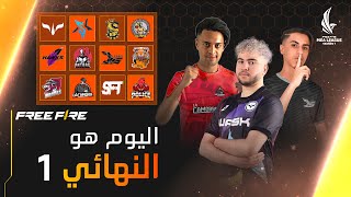 Free Fire MEA League Season 7 Final Day 1 | النهائي اليوم 1 دوري الشرق الأوسط و افريقيا الموسم 7