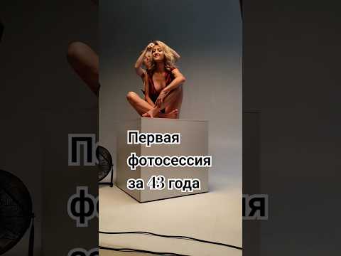 Моя первая фотосессия за 43 года 😅 #motivation #мотивация #праздник #веселье #модель