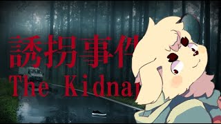 【怖い】誘拐事件【怖い】