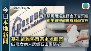 今日新聞重點:基孔肯雅熱首宗本地個案 82歲女病人居鑽石山鳳德邨|商戶稱可用經血篩查子宮頸癌 衞生署提醒未有科學實證|香港新聞|無綫新聞|TVB News|2025/10/26