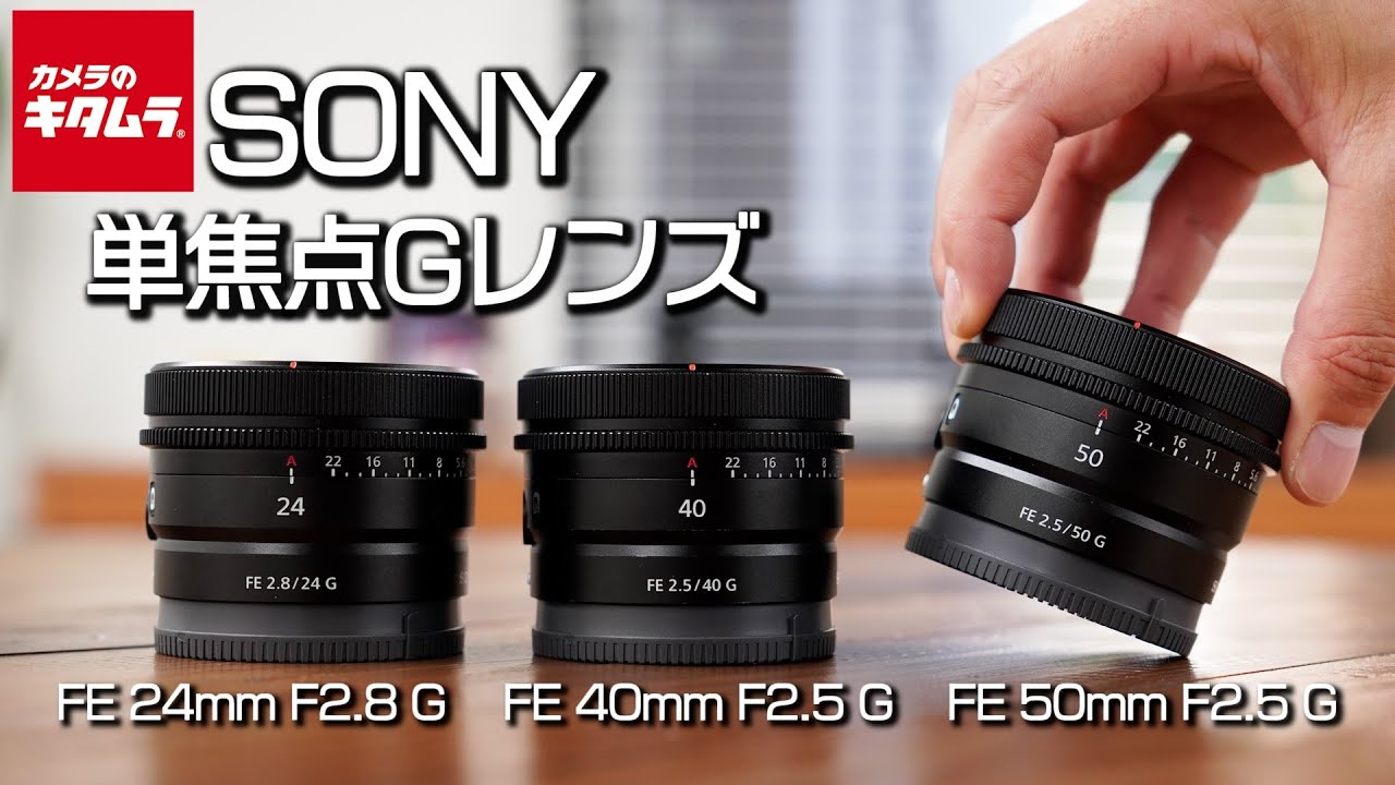 【単焦点レンズ】ソニー FE 50mm F2.5 G・FE 40mm F2.5 G・FE 24mm F2.8 G ～動画撮影にもおすすめの