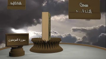 الشيخ زيد البحري - مصحف القراءة المميزة - سورة المؤمنون