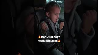 🥶лёд🧊мальчик поёт песни Шамана🔥