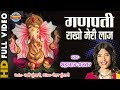 Ganpati Rakho Meri Laaj | Singer - Shahnaz Akhtar | Video Song | Lord Ganesh