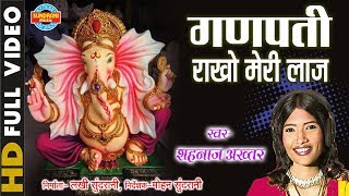 Video thumbnail of "Ganpati Rakho Meri Laaj | Singer - Shahnaz Akhtar | Video Song | Lord Ganesh"