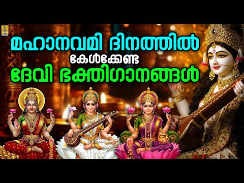 LIVE മഹ നവമ ദ നത ത ൽ ക ൾക ക ണ ട ദ വ ഭക ത ഗ നങ ങൾ Mahanavami 2025 Devi Devotional Songs Live