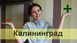 Плюсы и минусы Калининграда! Мои впечатления