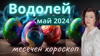 💐ВОДОЛЕЙ МАЙ 2024🌞месечен хороскоп🌞