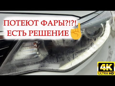 ПОТЕЮТ ФАРЫ КИА