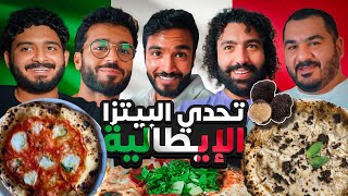 تحدي البيتزا الإيطالية 🇮🇹 اتحدينا الايطاليين في البيتزا !!