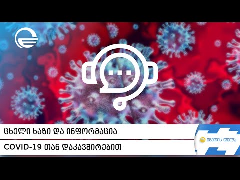 ცხელი ხაზი და ინფორმაცია COVID 19 თან დაკავშირებით