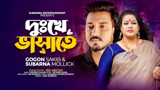 দুঃখে ভাসাতে | Dukkhe Vasate | Gogon Sakib | Subarna Mollick | Bangla New Song 2023