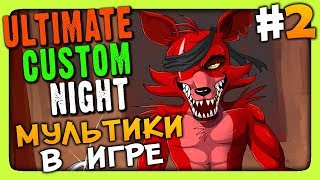 : Ultimate Custom Night (FNAF 7)  #2    !