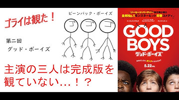 【最新映画感想】ゴライは観た！第二回 グッド・ボーイズ