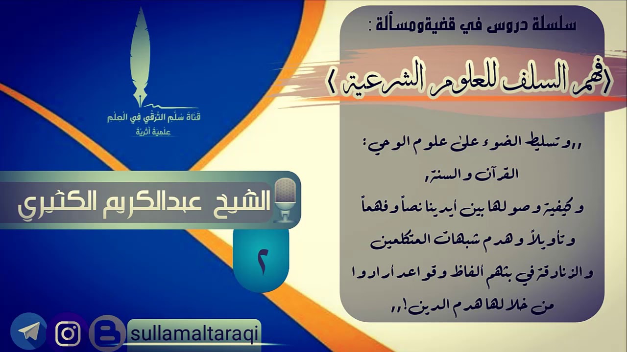 ▪️أهمية فهم السلف وحجيته| ▪️🎙️الشيخ عبدالكريم الكثيري حفظه الله| ▪️المجلس الثاني