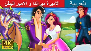 Princess Miranda and Prince Hero in Arabic | @ArabianFairyTales
